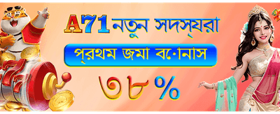 বিশাল বোনাস জিতুন আজই
